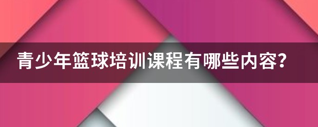 青少年篮球培训基础技术训练有哪些