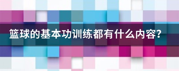 篮球训练基本动作有哪些内容呢视频